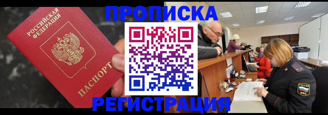 прописка законно в Брянске